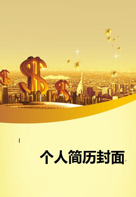 金融专业求职简历封面