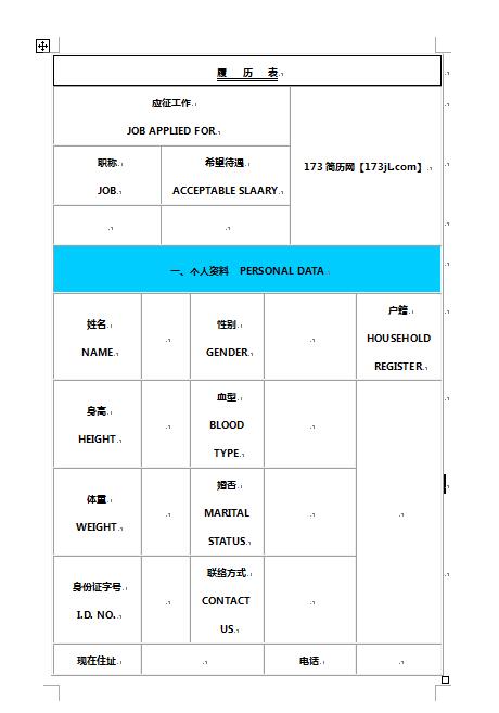 用表格制作免费个人简历