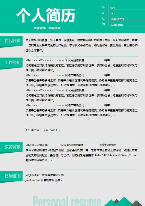 普工免费个人简历样板