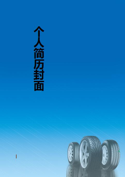 汽修免费个人简历封面