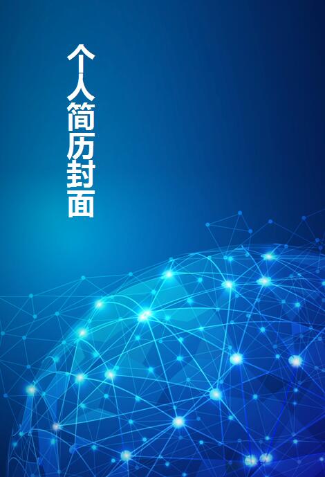 免费个人简历的封面图片