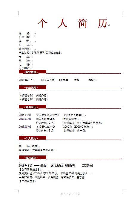 销售免费个人简历范文