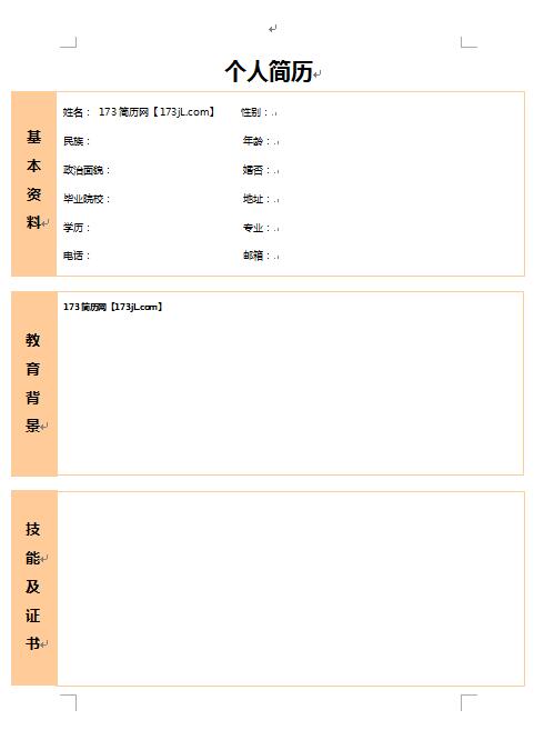 职业毕业免费个人简历表格