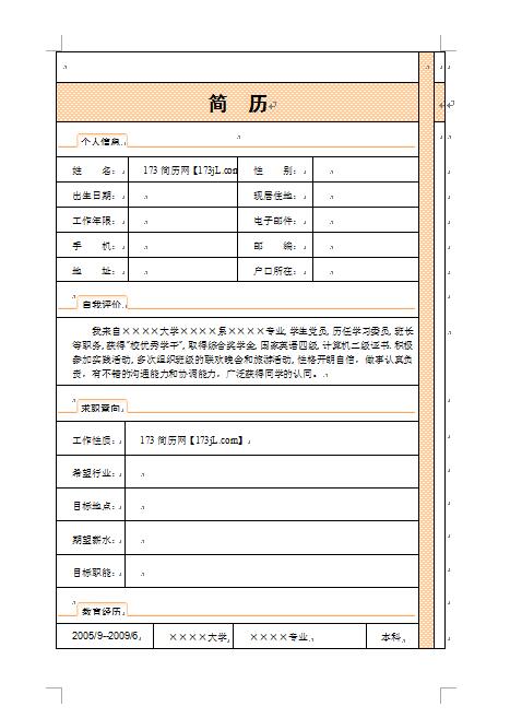 正规免费个人简历表格模板