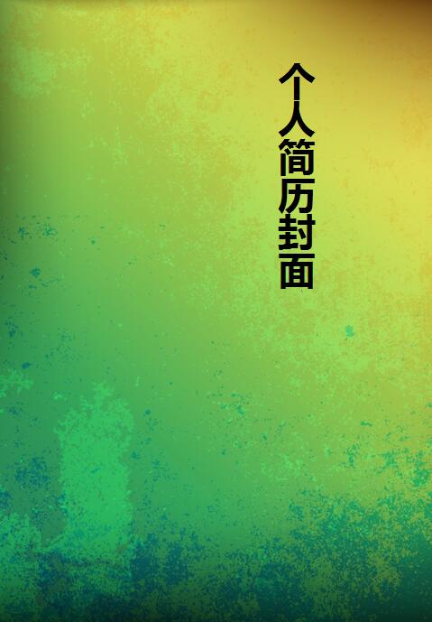 精美的免费个人简历封面模板