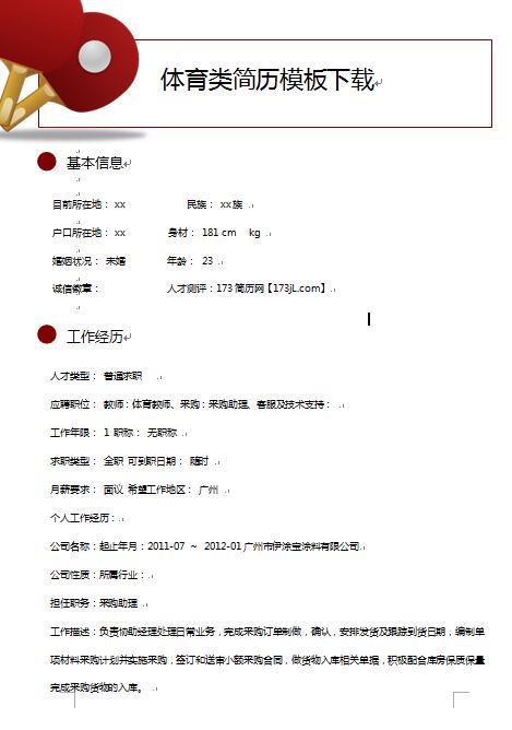 体育类简历模板
