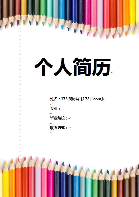 美术老师的教师简历模板