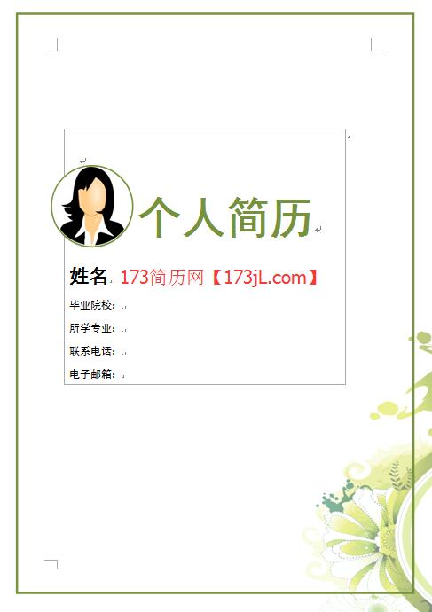 精美免费个人简历模板