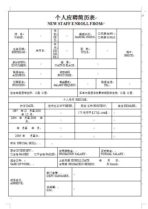 空白免费个人简历样板