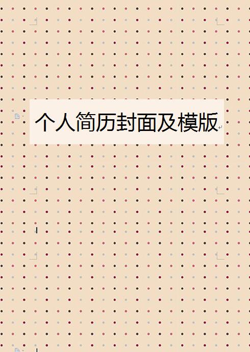免费个人简历封面及模版