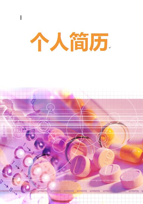 制药求职简历封面