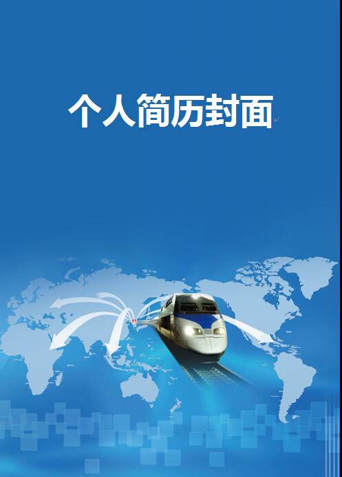 高清免费个人简历封面
