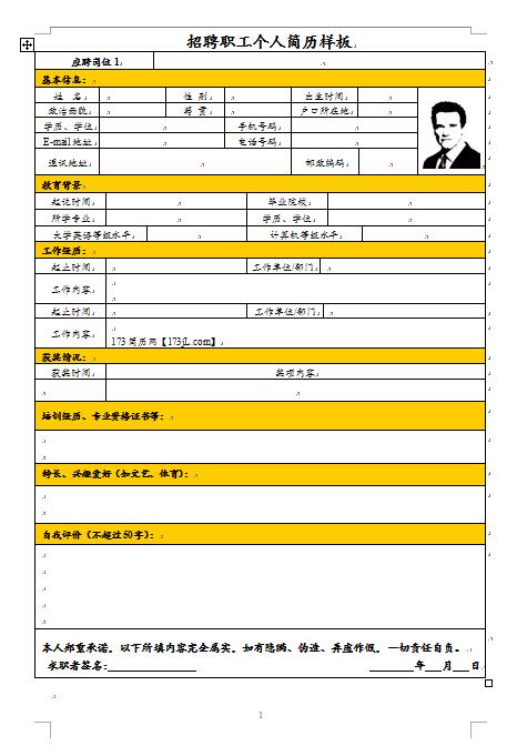 招聘职工免费个人简历样板
