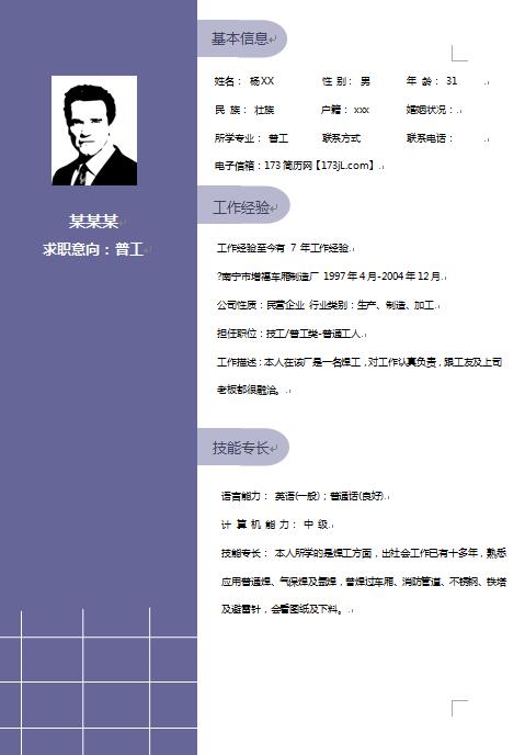 普工简历模版