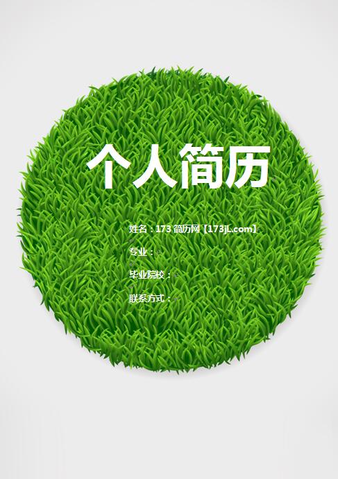 免费个人简历封面背景图