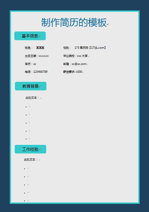 制作简历的模板