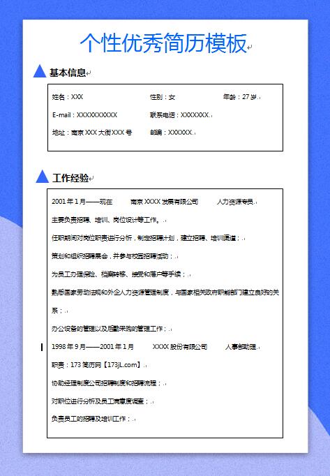 个性简历模板