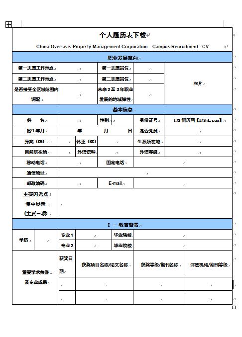 大學免費個人履歷表表格