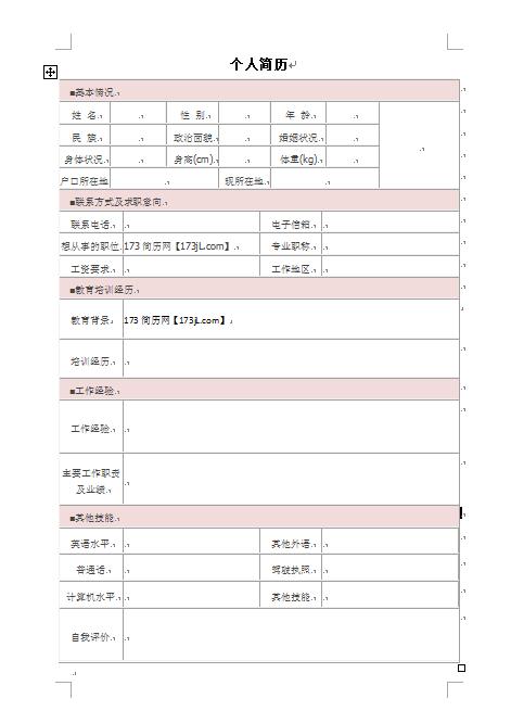 毕业生免费个人简历表格