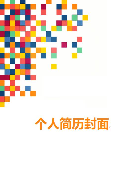 简历封面背景图片