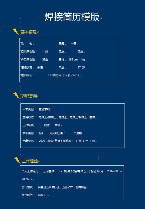焊接简历模版