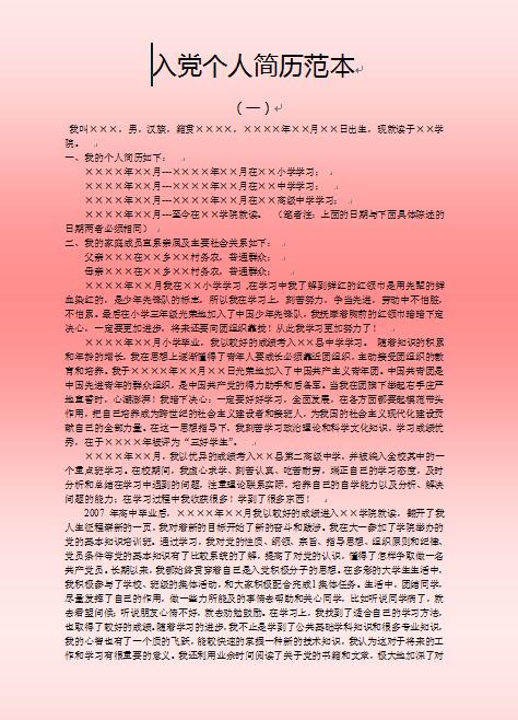 入党免费个人简历范本