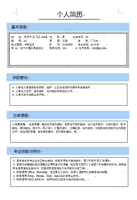 电气求职简历模板