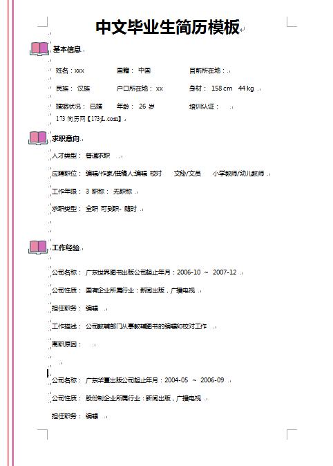 中文毕业生简历模板