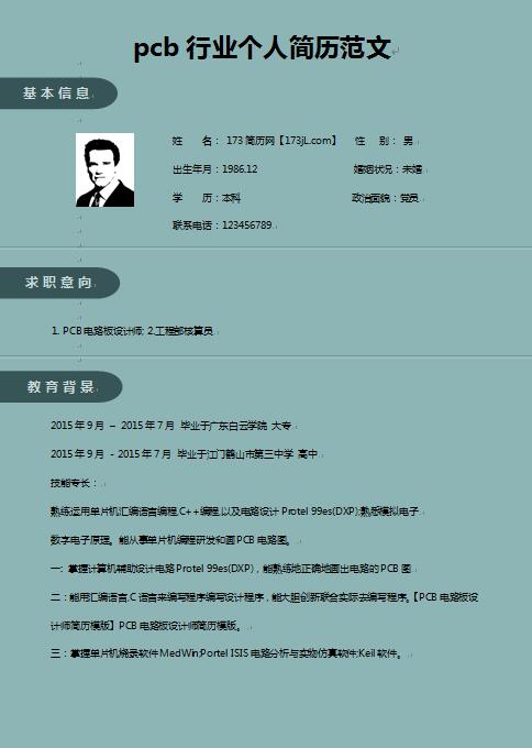 pcb行業免費個人履歷表范文