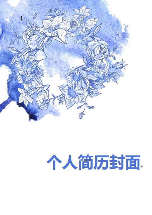 免费个人简历高清封面