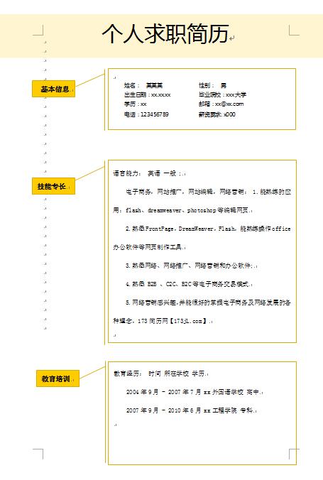 非常有创意的个人求职简历信息