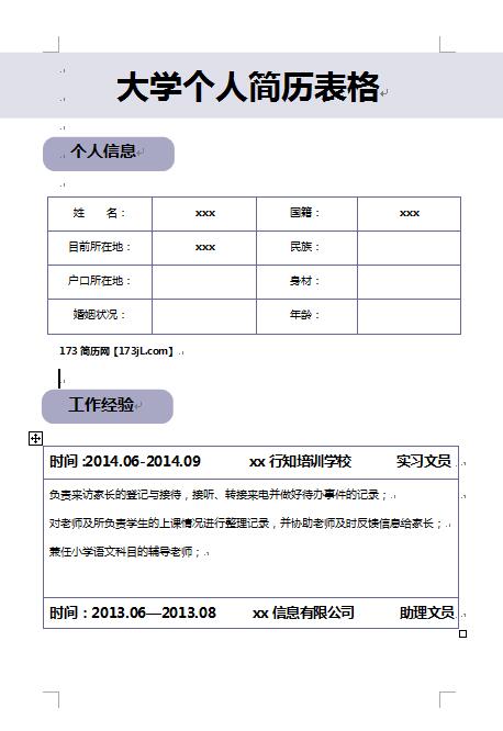 无经验应届生大学免费个人简历表格