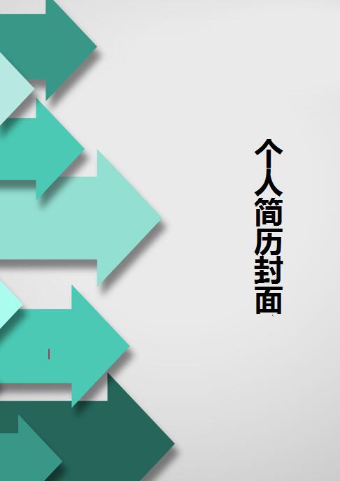 精美的优秀的简历封面制作