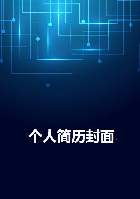 免费个人简历封面制作