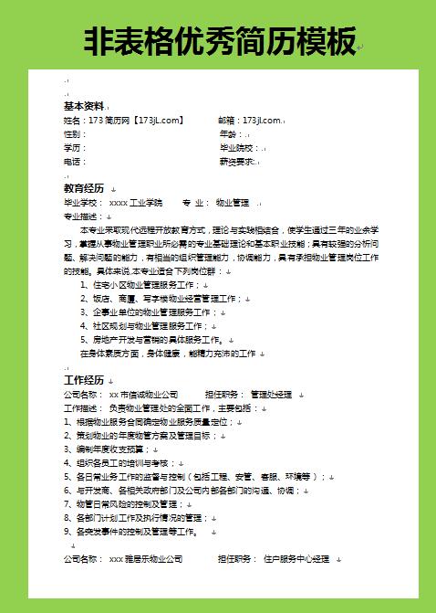 非表格简历模板