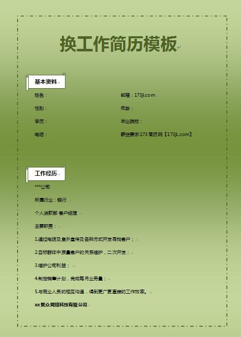 换工作简历模板