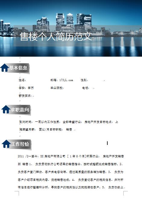 售楼免费个人简历范文