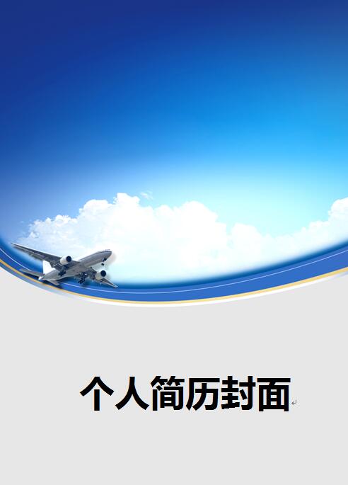 航空部门免费个人简历封面