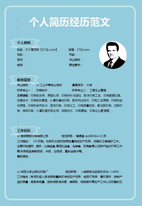 免费个人简历经历范文