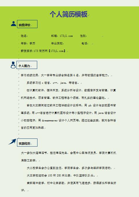 计算机免费个人简历范文