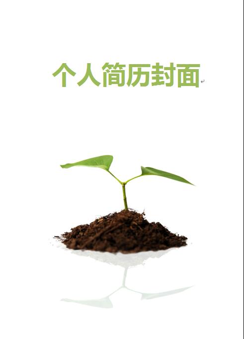 免費個人履歷表封面樣本