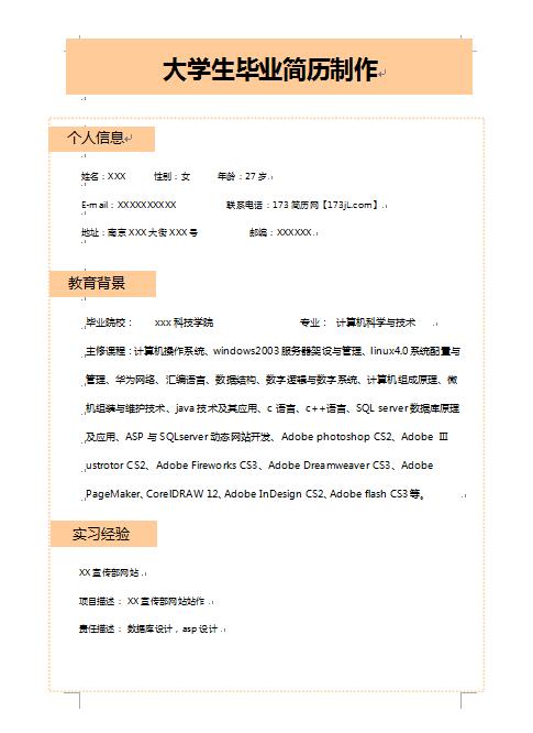 大学生毕业简历制作