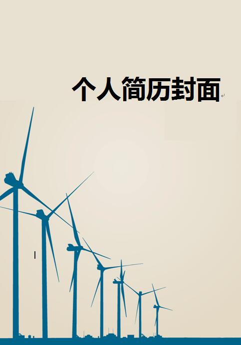 电力求职简历封面