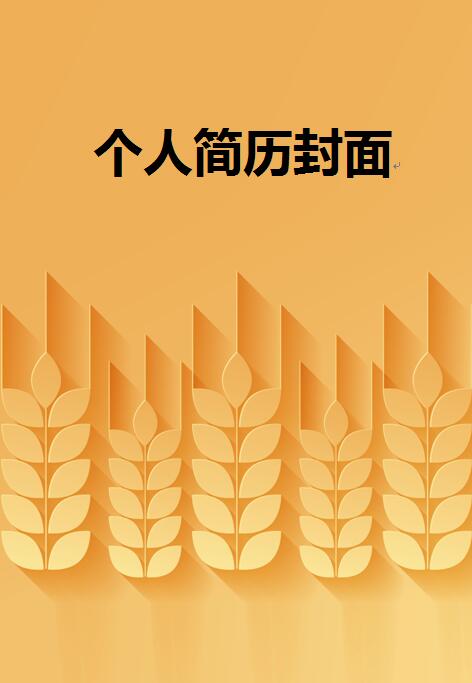 免费个人简历样板图
