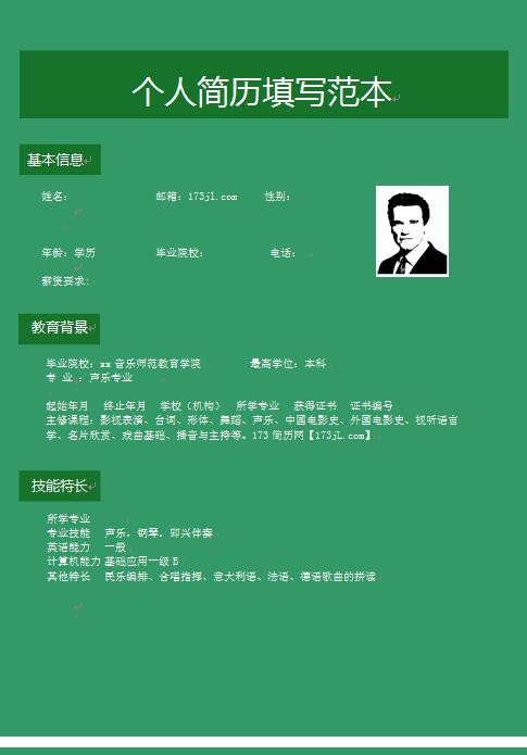 免费个人简历填写范本