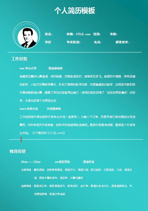简历正规模板