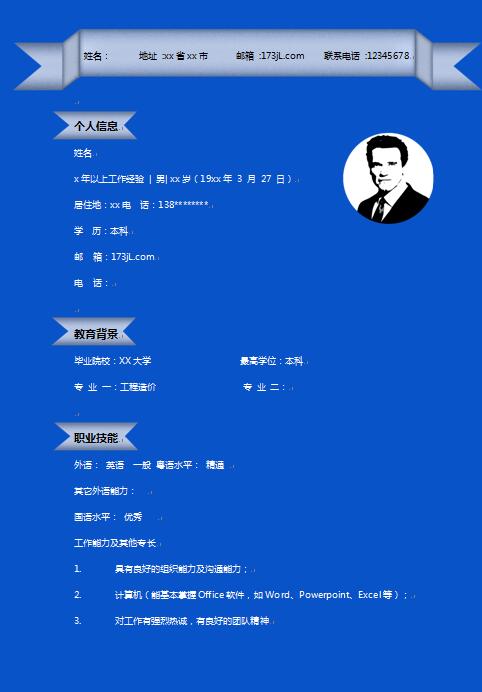 预算员简历模板