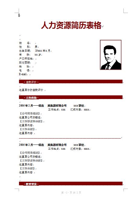 人力资源简历表格