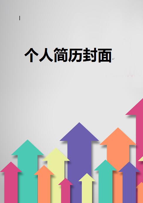 设计师求职简历封面