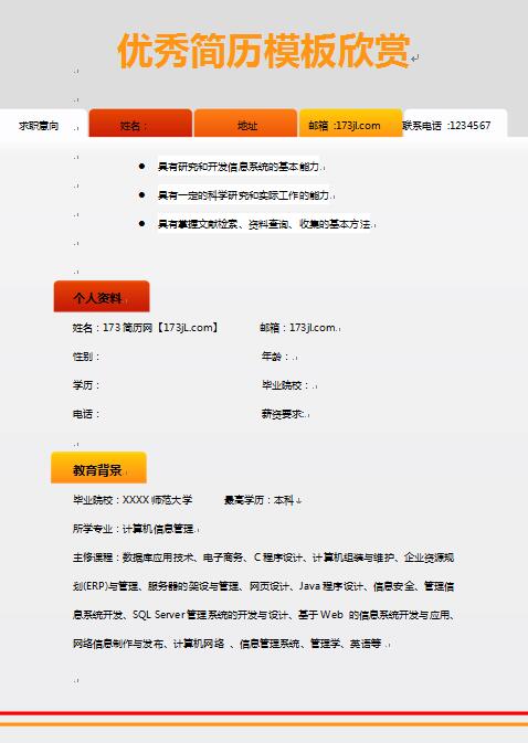 简历模板欣赏